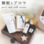睡眠とアロマ 心やすらぐ おやすみタイムに 睡眠 安眠 予防 快眠 グッズ 睡眠不足 睡眠負債 寝つき ぐっすり ギフト プレゼント