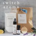ショッピングエプソムソルト スイッチアロマ☆ON・OFF瞬時に切り替え☆ 送料無料 精油 アロマ アロマオイル アロマスプレー 気分転換 在宅 リモート テレワーク プレゼント