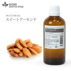 スイートアーモンド 100ml キャリアオイル ベースオイル スイートアーモンド  ヘアケア マッサージオイル アーモンドオイル 植物油 自然派コスメ アーモンド油