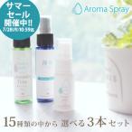 アロマスプレー 3本 セット 30ml2本+15ml1本 アロマ スプレー ラベンダー ハッカ 天然成分 ハーブ 植物 天然 マスクスプレー