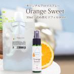 アロマスプレー オレンジスィート 30ml リフィル(90ml)セット 送料無料 レフィルオレンジスイート オレンジ 柑橘 ルームスプレー 天然 アルコール不使用