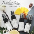 Familiar Series アロマスプレー 各15ml×4本セット おためし マスク アロマ ウイルス 風邪 感染症 除菌 花粉 花粉対策 虫除け 天然 ブレンド マスクスプレー