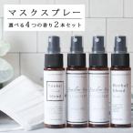 マスクスプレー 数量限定 2本セット アロマスプレー Winter Blend 30ml☆メール便可【Familiar Series】ウイルス対策に