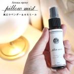 pillow mist ピローミスト 真正ラベンダー＆カモミール 30ml メール便可 睡眠 安眠 対策 予防 グッズ 新生活  睡眠不足 寝つき アロマスプレー 睡眠スプレー