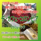 Yahoo! Yahoo!ショッピング(ヤフー ショッピング)デカフェ・コロンビア（カフェインレス）　２００g【メール便選択で送料無料】