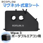 EcoFlow WAVE3 マグネット式 窓シート ポータブルクーラー ポータブルエアコン エコフロー エコフロー 車中泊 アウトドア 空調 快適 安眠