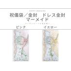 ご祝儀 結婚式 出産祝い 祝儀袋 のし袋 祝いふくろ ブーケ 花嫁 おしゃれ オシャレ お洒落 可愛い かわいい カワイイ マーメイド プリンセス 金封 選べる2色
