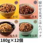 寝かせ 玄米 レトルト 非常食 酵素玄米 もち麦 五穀米 パックご飯 結わえる 寝かせ玄米ごはんパック 4種ミックス12食セット