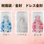 ご祝儀 結婚式 出産祝い 祝儀袋 のし袋 祝いふくろ プリンセス ドレス 花嫁 ブーケ おしゃれ オシャレ お洒落 可愛い かわいい カワイイ 金封 選べる3色
