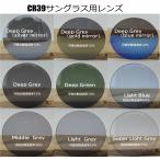 レンズ交換--CRサングラス用（交換レンズ）--