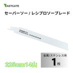 レシプロソー替刃  セーバーソー替刃 バイメタル 全長225mm 14山 鉄管 軟鋼 木材(非鉄金属) 1枚 Eastgate【お試し用３枚まで】EG-IAE-BLADE-9IN-BM