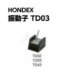 ホンデックスHONDEX  振動子 TD03 200KHz 船外機 魚探