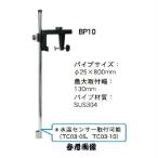 ホンデックス BP10 振動子 取付金具 パイプブラケット HONDEX 万能パイプ 金具