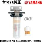 ヤマハ 船外機 燃料フィルター 油水分離機能付 フィルターASSY エレメント  燃料 フィルター ASSY ヤマハ 純正 ガソリンフィルター QT8-YSK-Y01-001