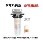 ヤマハ 船外機 燃料フィルター 油水分離機能付 フィルターASSY エレメント 燃料 フィルター ASSY ヤマハ 純正 ガソリンフィルター QT8-YSK-Y01-001