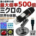 マイクロスコープ USB 顕微鏡 頭皮 肌 デジタル顕微鏡 デジタルスコープ 撮影 画像 USB接続 最大500倍 USBデジタル顕微鏡 自由研究 生物 研究