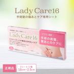 国内正規品 レディケア16 ギネマム Lady Care16 帝王切開 傷 テープ 傷跡 傷あと 手術跡 ケア シリコーンシート 産後 衛生用品