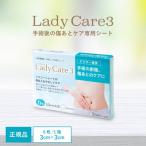 国内正規品 レディケア3 ギネマム 6枚入り Lady Care3 帝王切開 傷 テープ 傷跡 傷あと 手術跡 ケア シリコーンシート 産後 衛生用品