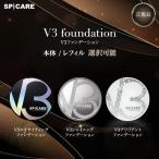 ショッピングファンデーション V3ファンデーション 正規品 本体 詰め替え 選べる 3種 2タイプ エキサイティング シャイニング ブリリアント スピケア