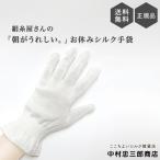 京都西陣の絹糸屋さんのシルク手袋