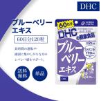 DHC ブルーベリーエキス 60日分 120粒 サプリメント 健康食品 ディーエイチシー ブルーベリー ビタミン ルテイン 男性 女性