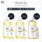 ナプラ ポリッシュオイル 150ml N. エヌドット napla ヘアオイル 国内正規品