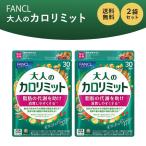 大人のカロリミット 60回分 180粒 2袋セット (30回分×2袋) ファンケル ダイエット サプリメント 機能性表示食品 健康食品 ブラックジンジャー