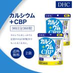 DHC カルシウム+CBP サプリメント 90日