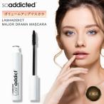 ショッピングカール ラッシュアディクト メジャードラマ マスカラ 8ml 正規品 lash addict まつげ まつ毛 睫毛 ボリューム カール