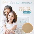 nico石鹸 ニコ石鹸 50g 2個セット nico nicoせっけん nico石けん ニコ石けん ニコせっけん 赤ちゃん ベビー 固形石鹸 せっけん 保湿 無添加 オーガニック 敏感肌