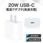 Apple 20W USB-C 電源アダプター アップル 純正品 充電器 スマホ MHJA3AM/A A2305 高速充電器 急速充電 iPhone iPad iPod Type-C タイプC