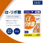 DHC α-リポ酸 アルファリポ酸 60日分 120粒 サプリメント 健康食品 ディーエイチシー 男性 女性 ダイエット 健康 美容
