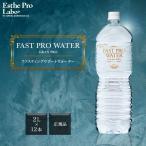 エステプロラボ ファストプロウォーター グランプロ 2L 12本 ファストプロ ウォーター ファスティング ミネラルウォーター esthe pro labo プロラボ サロン専売