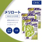 DHC メリロート 60日分 120粒 3袋セット サプリメント 健康食品 ディーエイチシー ハーブ イチョウ葉 トウガラシ ダイエット タブレット 女性 美容