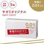 サガミオリジナル 001 5個入り 5箱セット ポリウレタン コンドーム 薄い 極薄 避妊具 スキン ゴム
