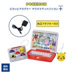 ポケットモンスター ポケモン ピカッとアカデミー マウスでゲットパソコン プラス ACアダプター付き TYPE5U 知育玩具 電子玩具 タカラトミー おもちゃ