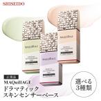 資生堂 マキアージュ ドラマティックスキンセンサーベース NEO 25ml 選べる3色 ラベンダー ヌーディーベージュ ミント 化粧下地 カバー力 スキンケア