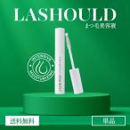 LASHOULD ラッシュド まつげ美容液 7ml 眉毛美容液 まつ毛美容液 まつげ まつ毛 眉毛 眉 ケア 保湿 弾力 ツヤ メイク まつ育 マツ育