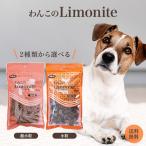 わんこのリモナイト 超小粒 小粒 250g 選べる2種類 オリエント商会 リモナイト サプリ 犬 わんこ ソフトタイプ 国産 ささみ フン 口臭 体臭 尿臭 におい ケア