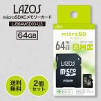 LAZOS マイクロ SDカード 64GB 2個セット microSDXC L-B64MSD10-U3 microSD メモリーカード SDHC UHS-I U3 CLASS10 大容量 データ 保存 高耐久