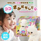 ココさかだちして Premium ポメラニアン セガトイズ プレミアム ペット 犬 おもちゃ ギフト クリスマス 女の子 孫 娘