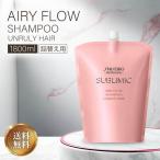 資生堂 サブリミック エアリーフロー シャンプー 1800ml 詰め替え AIRY FLOW 資生堂プロフェッショナル ヘアケア ヘアシャンプー