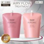 資生堂 サブリミック エアリーフロー トリートメントa トリートメントT 1800ml 詰替用 レフィル AIRY FLOW THICK UNRULY HAIR 資生堂プロフェッショナル