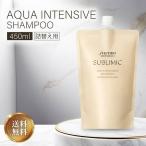 資生堂 サブリミック アクアインテンシブ シャンプー 450ml 詰替え 詰め替え レフィル プロフェッショナル ヘアケア 洗い流す 美容室専売 SHISEIDO PROFESSIONAL