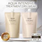 資生堂 サブリミック アクアインテンシブ トリートメント D W 450ml 詰替え 詰め替え レフィル プロフェッショナル サロン専売 ヘアケア SHISEIDO PROFESSIONAL