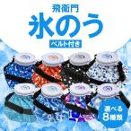 飛衛門 氷嚢 ベルト付 選べる8種類 氷のう ゴルフ 冷却 保冷剤 熱中症対策 暑さ対策 アイスバッグ スポーツ アイシング レジャー アウトドア 温冷兼用 大容量