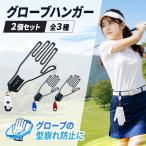 ... перчатка вешалка 2 шт. комплект все 3 цвет белый голубой красный Golf перчатка держатель Golf перчатка Golf перчатки перчатки обе рука Golf сопутствующие товары легкий сухой хранение 