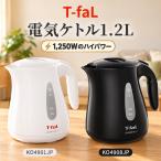 ティファール T-fal 電気ケトル 1.2L ジャスティン プラス ブラック KO4908JP ホワイト KO4901JP 電気ポット 湯沸かし器 ワンタッチ 自動電源オフ