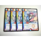 CB1【デュエルマスターズ】熱湯グレンニャー 4枚セット 即決