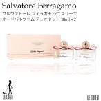 サルヴァトーレフェラガモ Salvatore Ferragamo  シニョリーナ オードパルファム デュオセット 30ml×2 フレグランス 香水 レディース